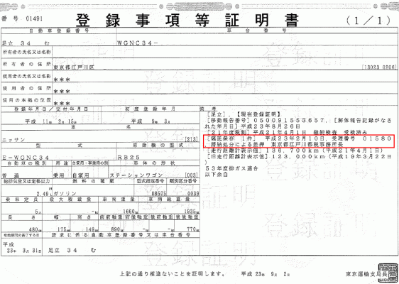 車検証に記載された嘱託保存