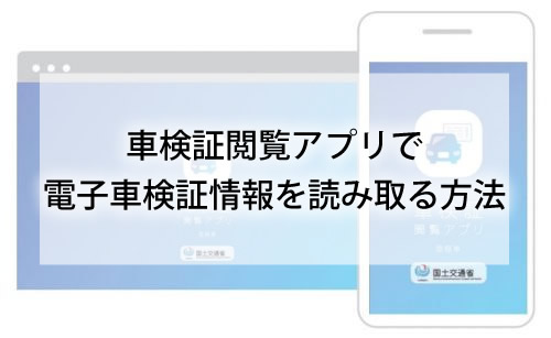 電子車検証の読み取り「車検証閲覧アプリ」について～スマホ編～