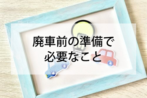 廃車前の準備で必要なこと