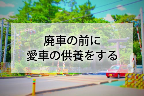 廃車の前に愛車の供養をする