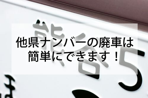 他県ナンバーを廃車する方法