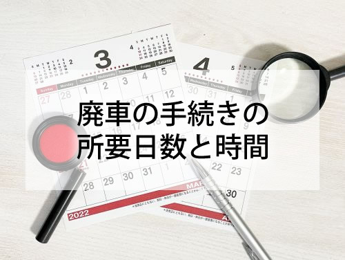 廃車の手続きの所要日数と時間