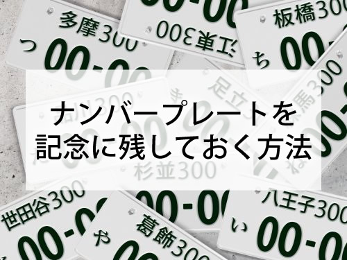 ナンバープレートを記念に残しておく方法