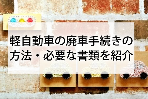 軽自動車の廃車手続きの方法・必要な書類を紹介