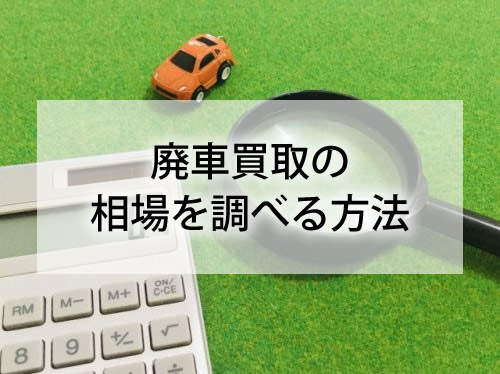 廃車買取の相場を調べる方法