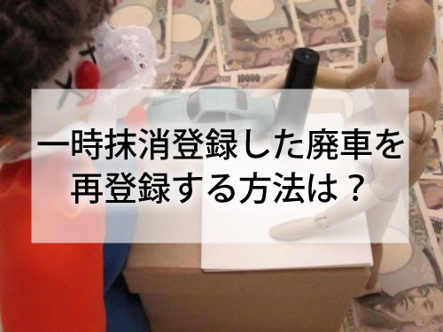 一時抹消登録した廃車を再登録する方法は？