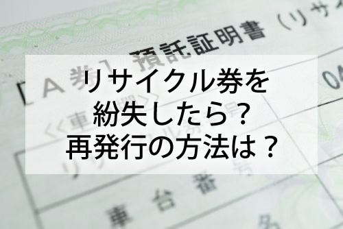 リサイクル券を紛失したら？再発行の方法は？