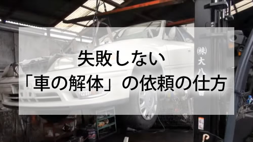 失敗しない「車の解体」の依頼の仕方