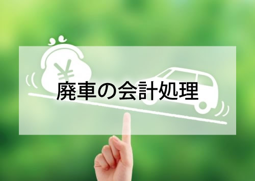 廃車の会計処理