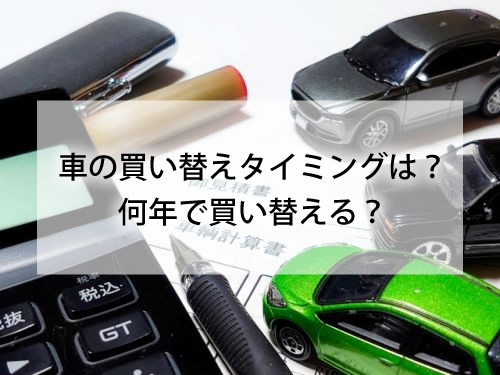 車の買い替えタイミングは？何年で買い替える？