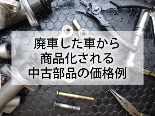 廃車した車から商品化される中古部品の価格例