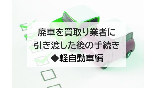 廃車を買取り業者に引き渡した後の手続き　◆軽自動車編