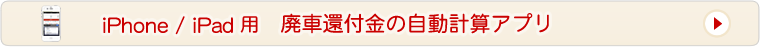 廃車還付金の自動計算アプリ