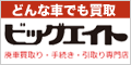 廃車買取り　ビッグエイト