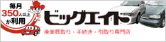 廃車買取り　ビッグエイト