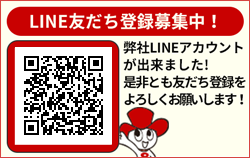 LINE友だち登録募集中！ 弊社LINEアカウントが出来ました！ 是非とも友だち登録をよろしくお願いします！