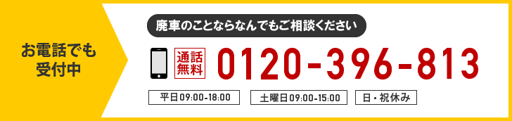 廃車のことならなんでもご相談ください 0120-396-813