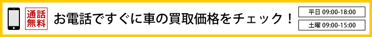 お電話ですぐに買取価格をチェック!