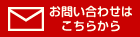 お問い合わせはこちらから