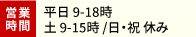 営業時間　月～土 9:00～17:00　日・祝 休み