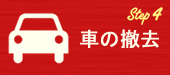 Step4 車の撤去