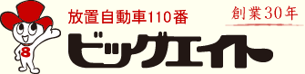 放置自動車110番 ビッグエイト