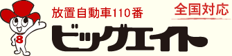 放置自動車110番 ビッグエイト