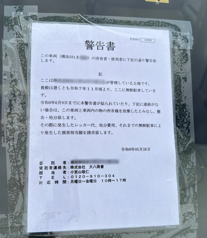 いつから放置されているかが記載されている警告書の写真