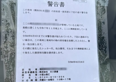 いつから放置されているかが記載されている警告書の写真