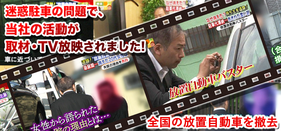 迷惑駐車の問題で、当社の活動が取材・TV放映されました！
