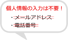 個人情報の入力は不要！