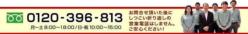 0120-396-813 月～土8:00～18:00　日・祝10:00～15:00