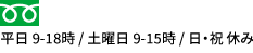 平日 9-18時 土曜日 9-15時 日・祝 休み