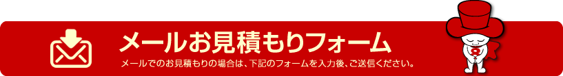 メールお見積もりフォーム