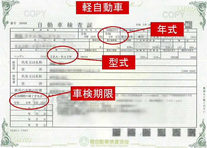 普通車の車検証