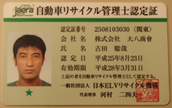 自動車リサイクル管理士認定証