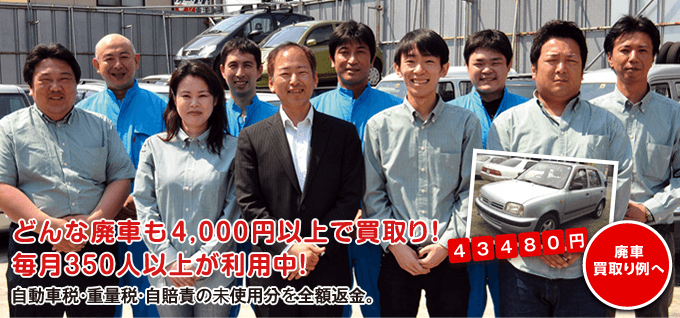 どんな廃車でも4,000円以上で買取り! 毎月350人以上が利用中! 自動車税・重量税・自賠責の未使用分を全額返金。 どんな廃車でも4,000円以上で買取り! 毎月350人以上が利用中! 自動車税・重量税・自賠責の未使用分を全額返金。