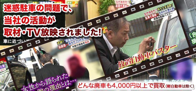 迷惑駐車の問題で、弊社の活動が取材・TV放映されました! 迷惑駐車の問題で、弊社の活動が取材・TV放映されました!