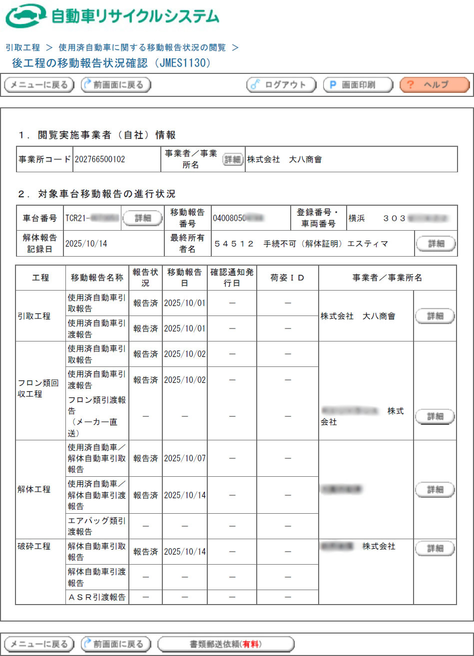 リサイクルシステムの画面
