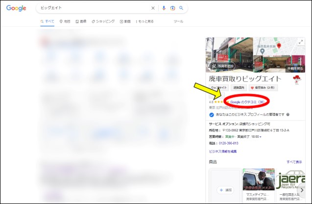 「Googleのクチコミ」をクリックする