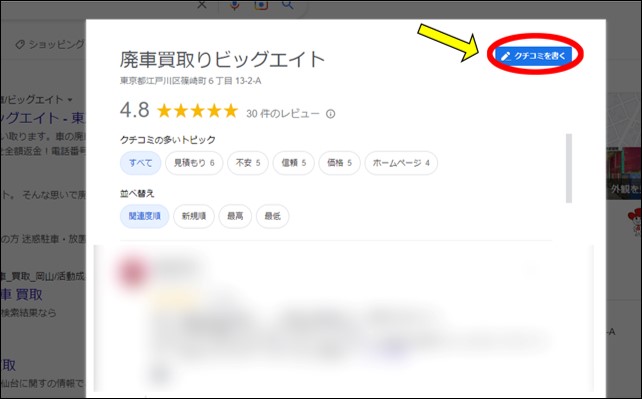 「クチコミを書く」をクリックする