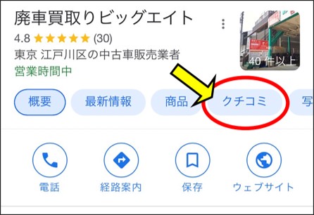 「クチコミ」をクリックする