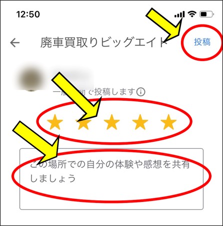 ★マークを選択して記入欄に書き込みをして「投稿」ボタンをクリックする。