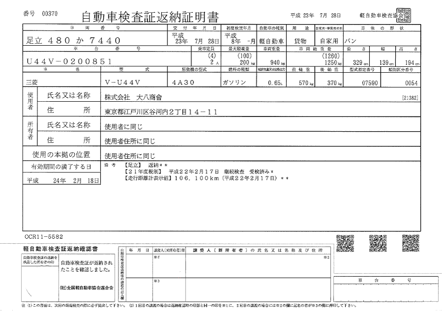 自動車検証返納証明書