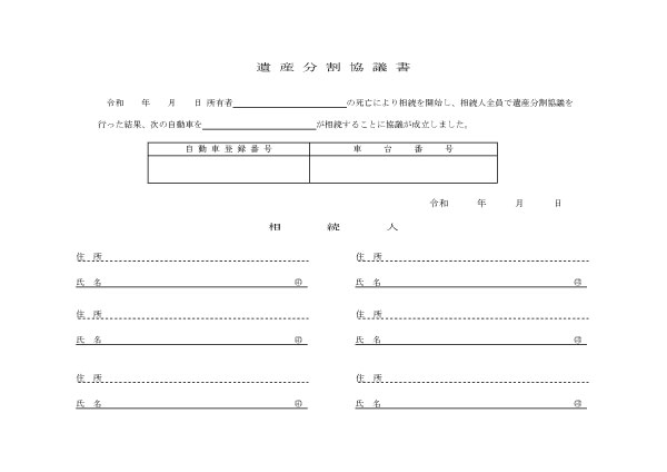 廃車手続き時の遺産分割協議書について 廃車買取り専門店ならビッグエイト