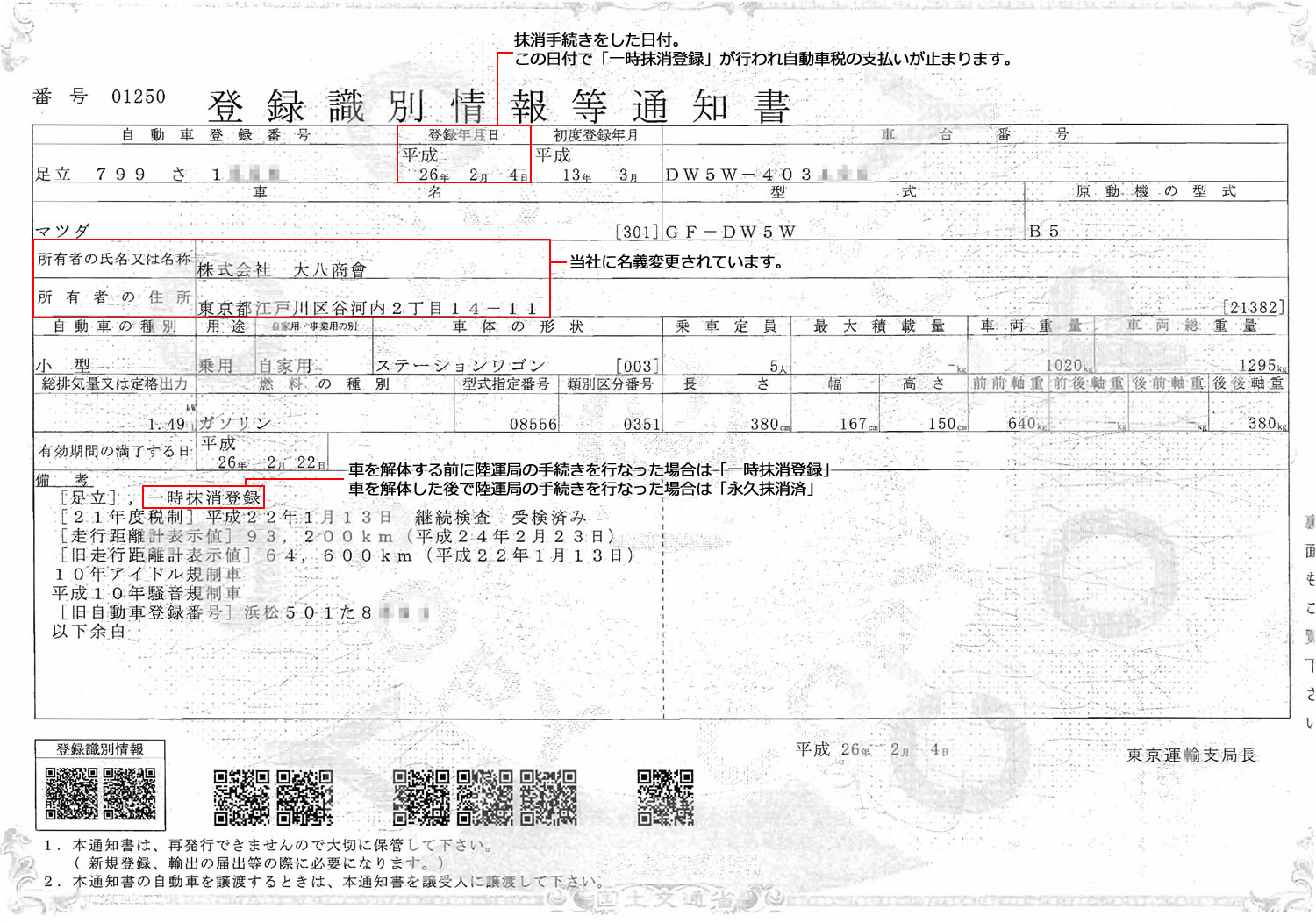 廃車手続きで発行される登録識別情報等通知書と登録事項等証明書 廃車手続きの流れ 廃車買取り専門店ならビッグエイト