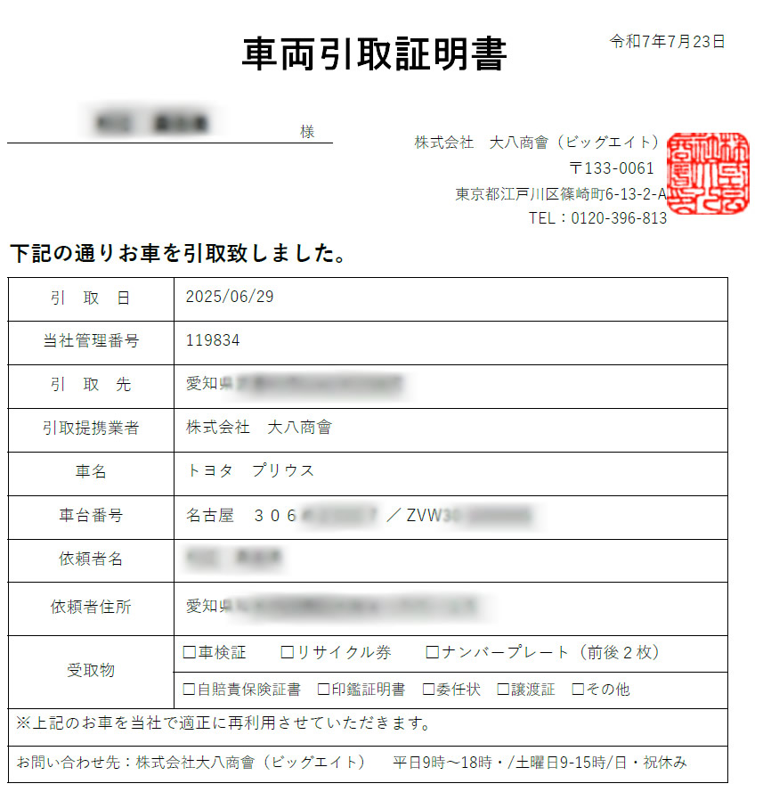 引取証明書