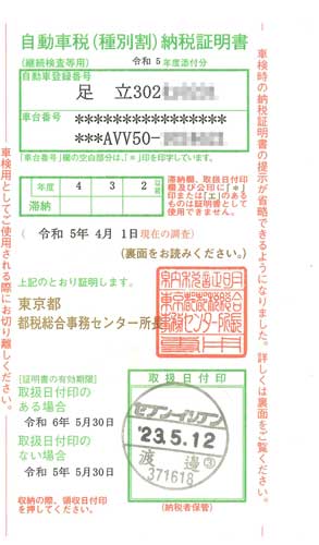 自動車税納税証明書 写真