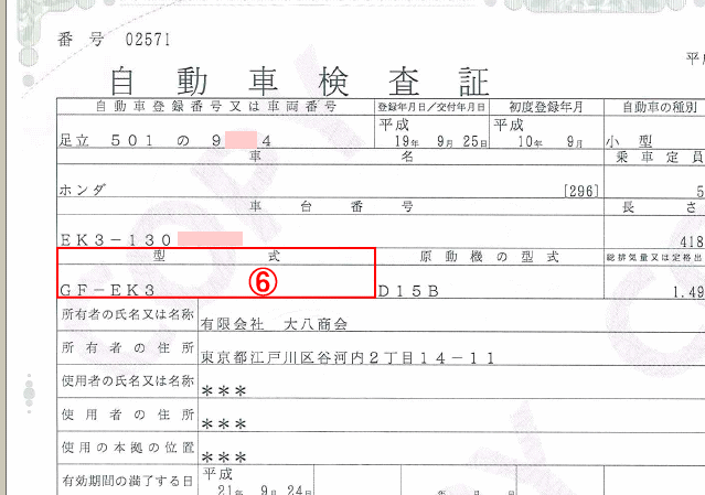 普通車 自動車検査証