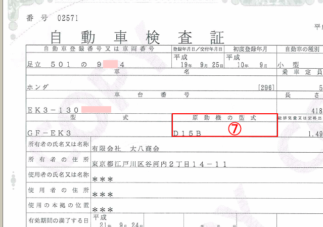 普通車 自動車検査証